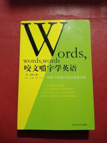 咬文嚼字学英语：--1000个英语习语的来龙去脉