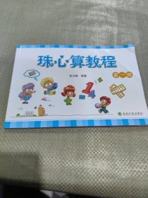 珠心算教程（第一册）