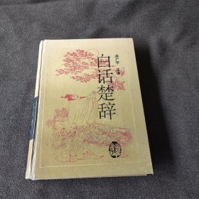 白话楚辞(包快递)。