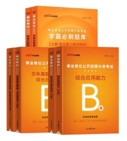 2024中公教育事业单位B类（社会科学专技类）招聘考试教材+历年真题汇编详解+学霸必刷题库）