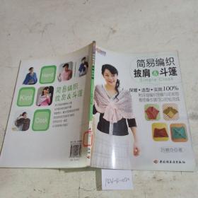 簡易編織披肩與斗篷。