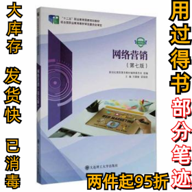 网络营销微课版刘喜敏，梁娟娟主编9787568532907大连理工大学出版社2022-06