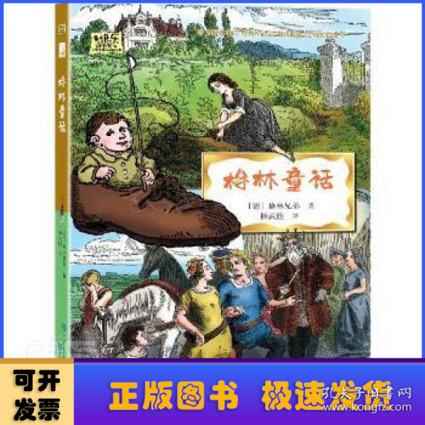 格林童话·快乐读书吧三年级上册儿童文学名著小学生课外读物（全彩插图版）