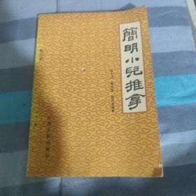 简明小儿推拿