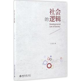 社会的逻辑 伦理学、逻辑学 丁元竹