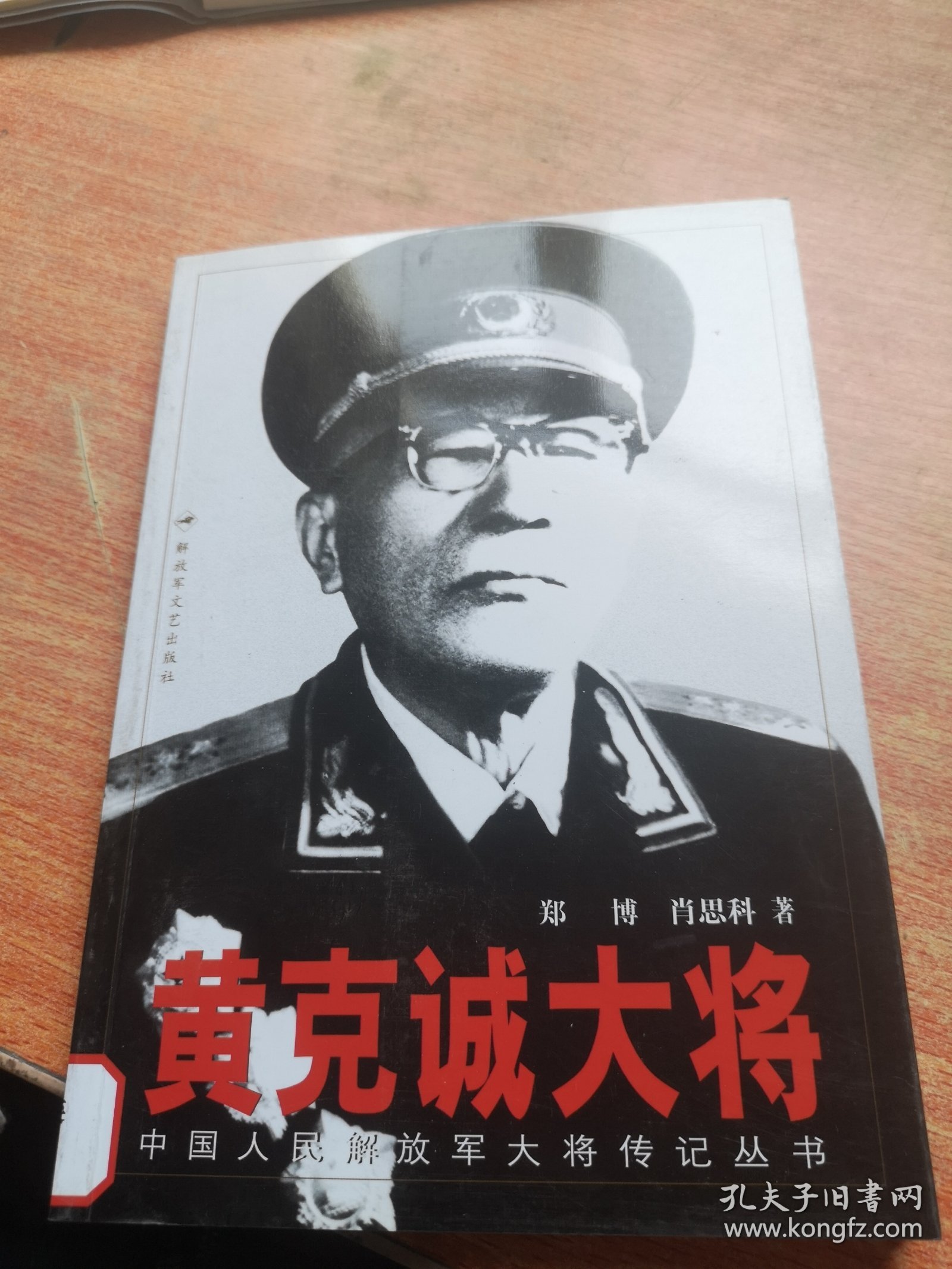 黄克诚大将