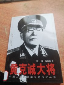 黄克诚大将