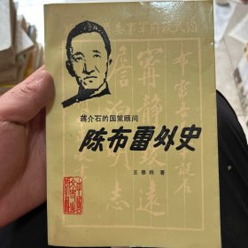 陈布雷外史