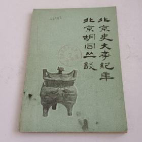 北京史大事纪年
北京胡同丛谈
