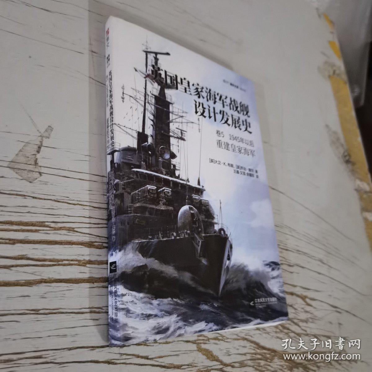 【指文正版少量九品平装】英国皇家海军战舰设计发展史. 卷5, 1945年以后:重建皇家海军