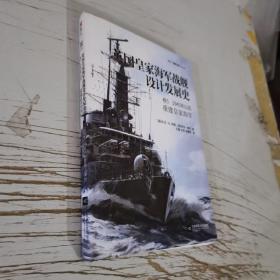 【指文正版少量九品平装】英国皇家海军战舰设计发展史. 卷5, 1945年以后:重建皇家海军