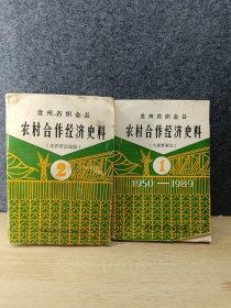 贵州省织金县农村合作经济史料（1959-1980）1.2册