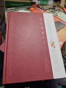 养生鲁菜 精装正版