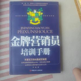 金牌营销员培训手册:年薪百万的45条成交秘笈