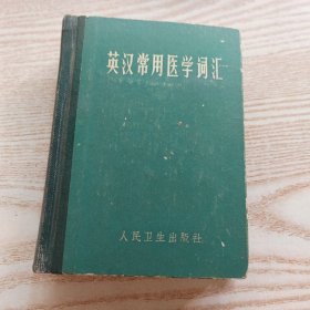 英汉常用医学词汇