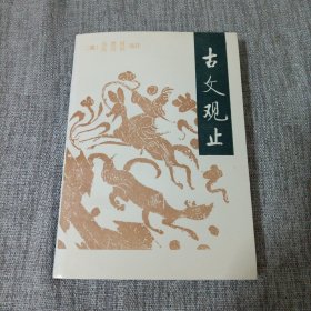 古文观止(下)中华书局