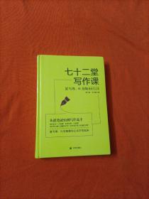 七十二堂写作课（汉语大师夏丏尊、叶圣陶给中国人的写作圣经！）