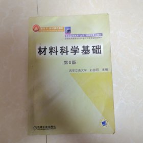 材料科学基础