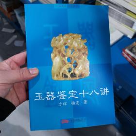 玉器鉴定自学教程：玉器鉴定十八讲