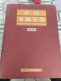 2008中国金融年鉴(总第23卷)