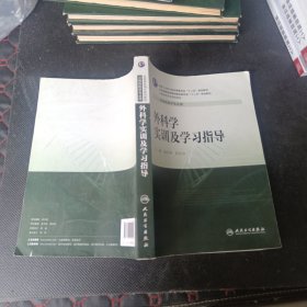 外科学实训及学习指导（高专临床配教）