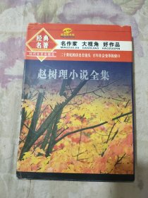 赵树理小说全集 （上）