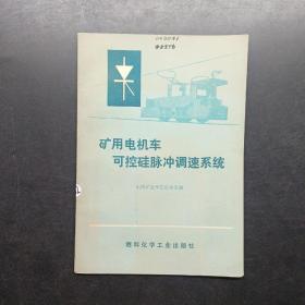 矿用电机车可控硅脉冲调速系统，