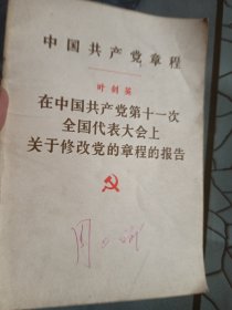 叶剑英在中国共产党第11次全国代表大会上关于修改党章的报告