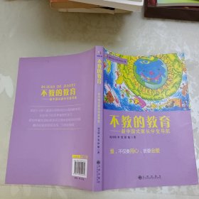 不教的教育：新中国式家长学堂导航