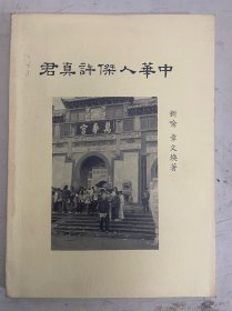 中华人杰许真君