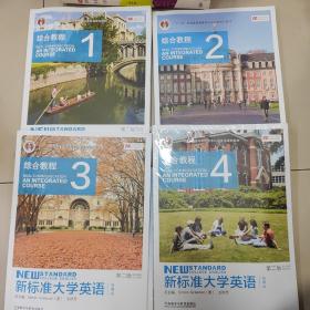 新标准大学英语1一4（第2版综合教程智慧版）/“十二五”普通高等教育本科国家级规划教材