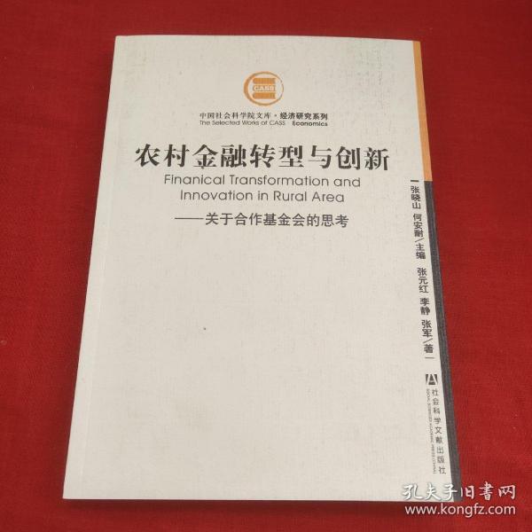 农村金融转型与创新：关于合作基金会的思考