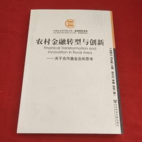 农村金融转型与创新：关于合作基金会的思考