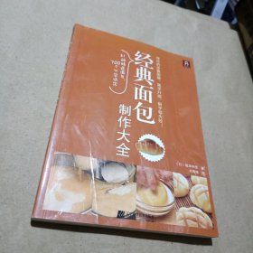 经典面包制作大全