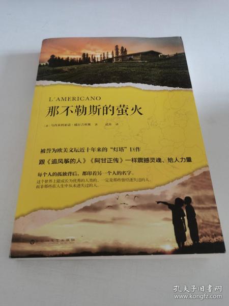 那不勒斯的萤火（被誉为欧美文坛近十年来的“灯塔”巨作，跟《追风筝的人》《阿甘正传》一样震撼灵魂、给人力量。）