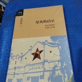 金冲及文丛·星火的启示：革命根据地创建与发展