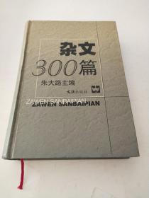 杂文300篇