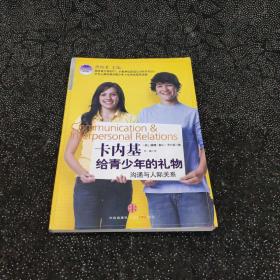 卡内基给青少年的礼物：沟通与人际关系