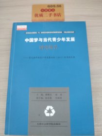 中国梦与当代青少年发展研究报告 : 第九届中国青 少年发展论坛暨中国青少年研究会优秀论文集 : 2013