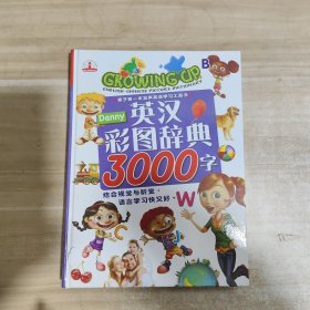 英汉彩图辞典3000字【内页干净】