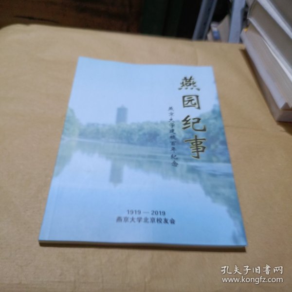 燕园纪事 燕京大学建校百年纪念（1919-2019）