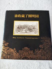 谁收藏了圆明园