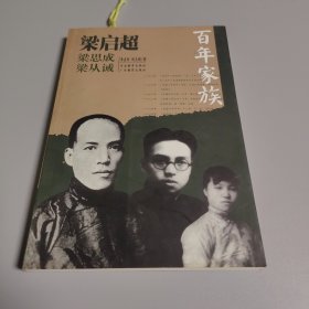 百年家族：梁启超