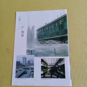 八十年代城市老建筑老风景怀旧彩页一张：广州市，彬州市，洪江市，益阳市