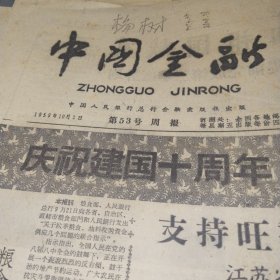 中国金融1959.10.2