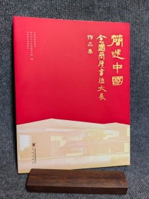 简述中国 全国简牍书法大展作品集