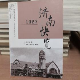 济南地方文献丛书·1927济南快览