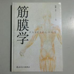 筋膜学