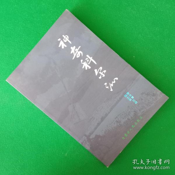 神奇科尔沁【中華古籍書店.历史类】【T36】