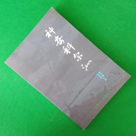 神奇科尔沁【中華古籍書店.历史类】【T36】